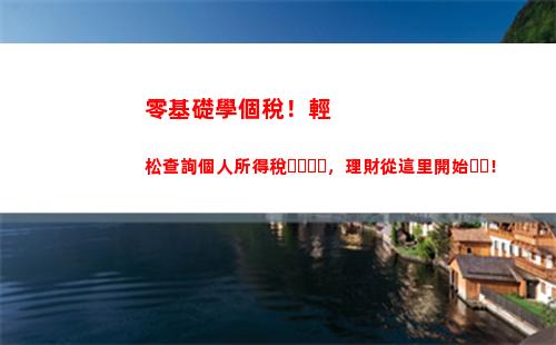 任丘個稅退稅，一鍵查詢，快速到賬！